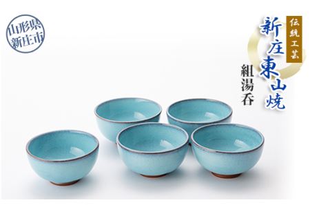 伝統工芸「新庄東山焼」組湯呑 山形県 新庄市 F3S-2573