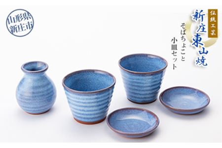 伝統工芸「新庄東山焼」そばちょこと小皿セット 山形県 新庄市 F3S-2575