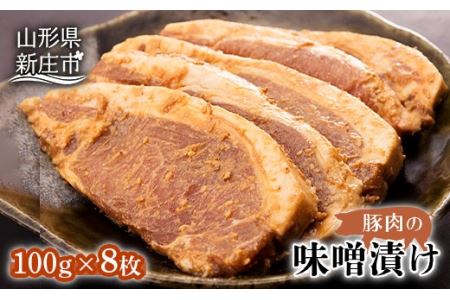 豚肉味噌漬け にく 肉 お肉 牛肉 山形県 新庄市 F3S-0280