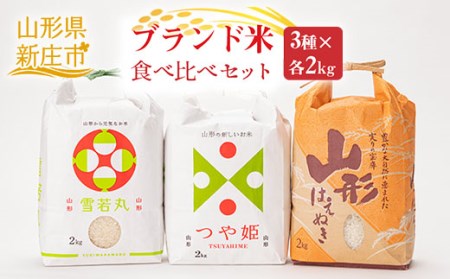 【産直まゆの郷】新庄産 米食べ比べ 3種 雪若丸 つや姫 はえぬき 各2kg 米 お米 おこめ 山形県 新庄市 F3S-2694