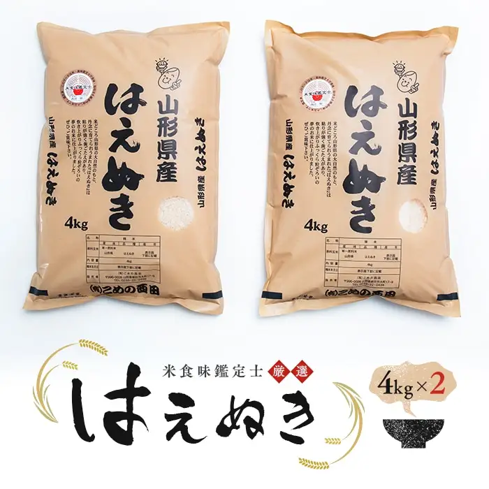 【令和7年産】米食味鑑定士厳選 新庄産 はえぬき（精米） 8kg（4kg×2袋） 米 お米 おこめ 山形県 新庄市 F3S-2900