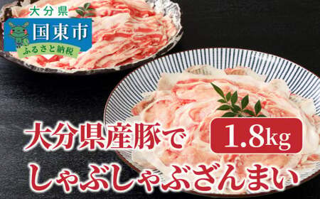 大分県産豚でしゃぶしゃぶざんまい（1.8kg）_29220A