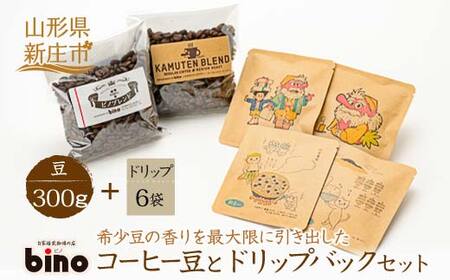 【自家焙煎珈琲の店bino】コーヒー豆とドリップバックセット③豆 山形県 新庄市 F3S-0326