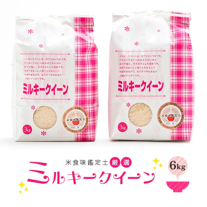 【令和7年産】 米食味鑑定士厳選 新庄産米 ミルキークイーン（精米）6kg 米 お米 おこめ 山形県 新庄市 F3S-2901