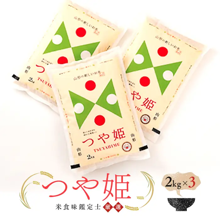 【令和7年産】 米食味鑑定士厳選 新庄産米 つや姫（精米）6kg（2kg×3袋） 米 お米 おこめ 山形県 新庄市 F3S-2904