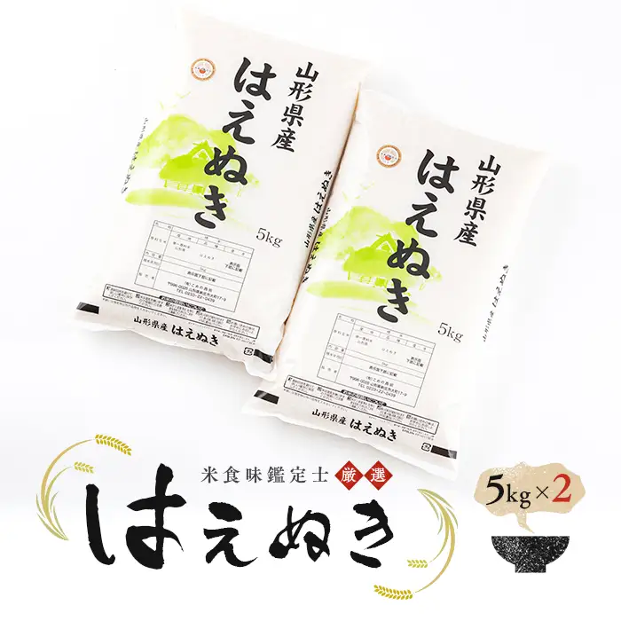 【令和7年産】【数量限定】米食味鑑定士厳選 新庄産米 はえぬき 10kg（5kg×2） 米 お米 おこめ 山形県 新庄市 F3S-2905