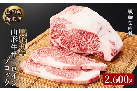 4等級以上 山形牛 サーロインブロック 2600g にく 肉 お肉 牛肉 山形県 新庄市 F3S-2100
