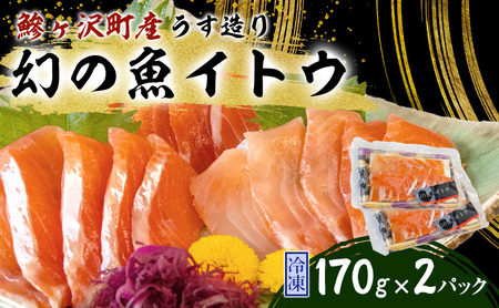 イトウ 幻の魚 うす造り 青森県産 イトウ【170g×2パック】【冷凍】