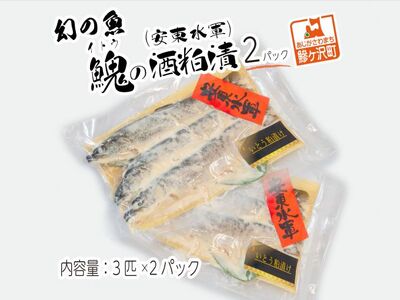 幻の魚イトウの酒粕漬（安東水軍）3匹×2パック 魚貝類 漬魚 粕漬け 