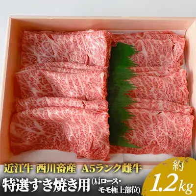 【1.2kg】【A5ランク】近江牛 特選すき焼き用 モモ ロース A5雌牛 近江牛