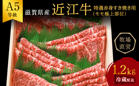 【最短1週間発送】【近江牛 西川畜産】A5ランク雌牛　特選赤身すき焼き用　約1.2kg