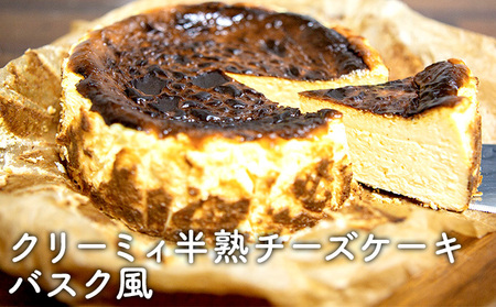 クリーミィ半熟チーズケーキ（バスク風） お菓子 洋菓子 