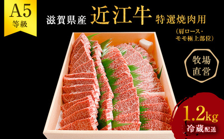 【最短1週間発送】近江牛 特選 焼肉 約1.2kg A5 雌牛 西川畜産 牛肉 黒毛和牛 焼き肉 焼肉用 バーベキュー 肉 お肉 牛 和牛 サーロインステーキ ブランド牛