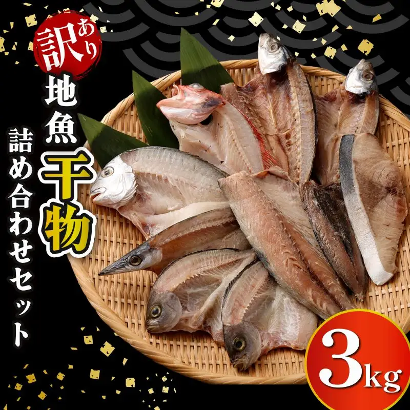 【訳あり干物】室戸産 地魚 干物 3kg