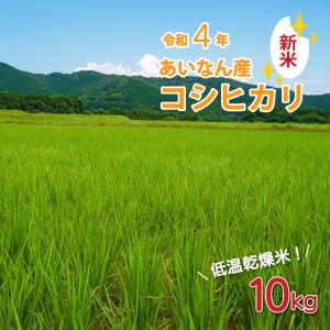 こだわりの低温乾燥米 令和4年 愛南町産 コシヒカリ 10kg