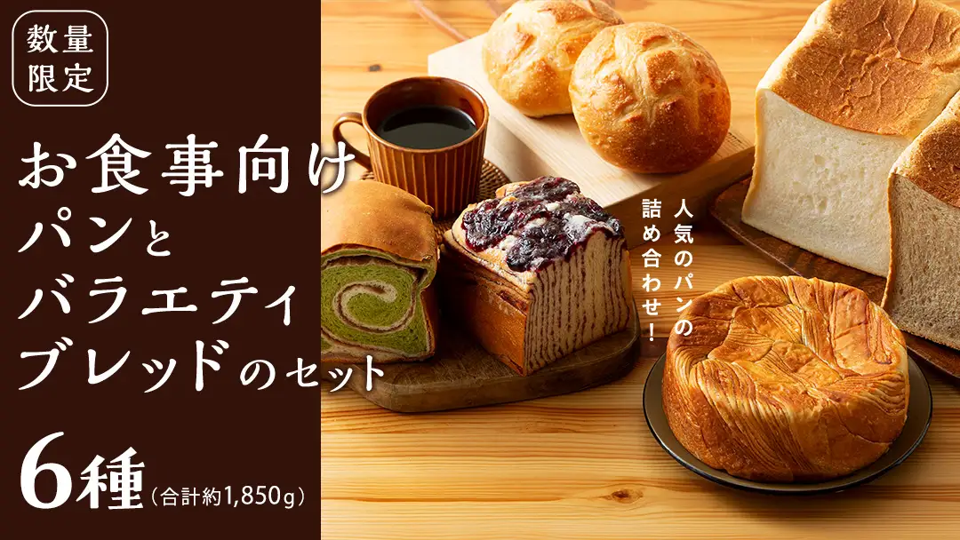 【数量限定】食事向けパンとバラエティブレッドのセット