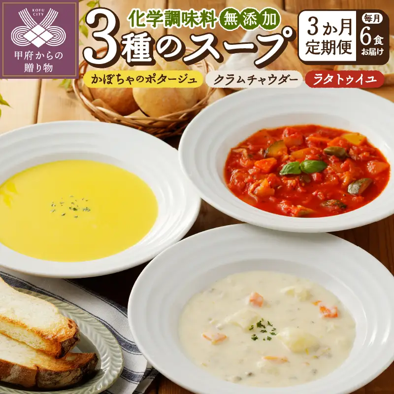 【3ヶ月定期便】 化学調味料無添加スープ6食セット〈レトルト〉