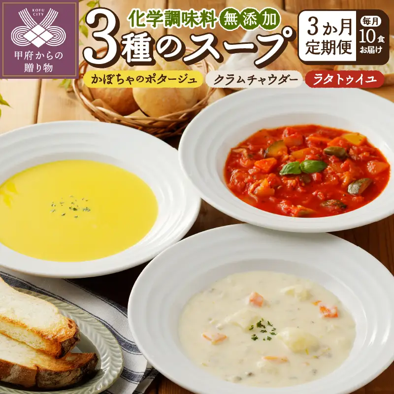 【3ヶ月定期便】 化学調味料無添加スープ10食セット〈レトルト〉