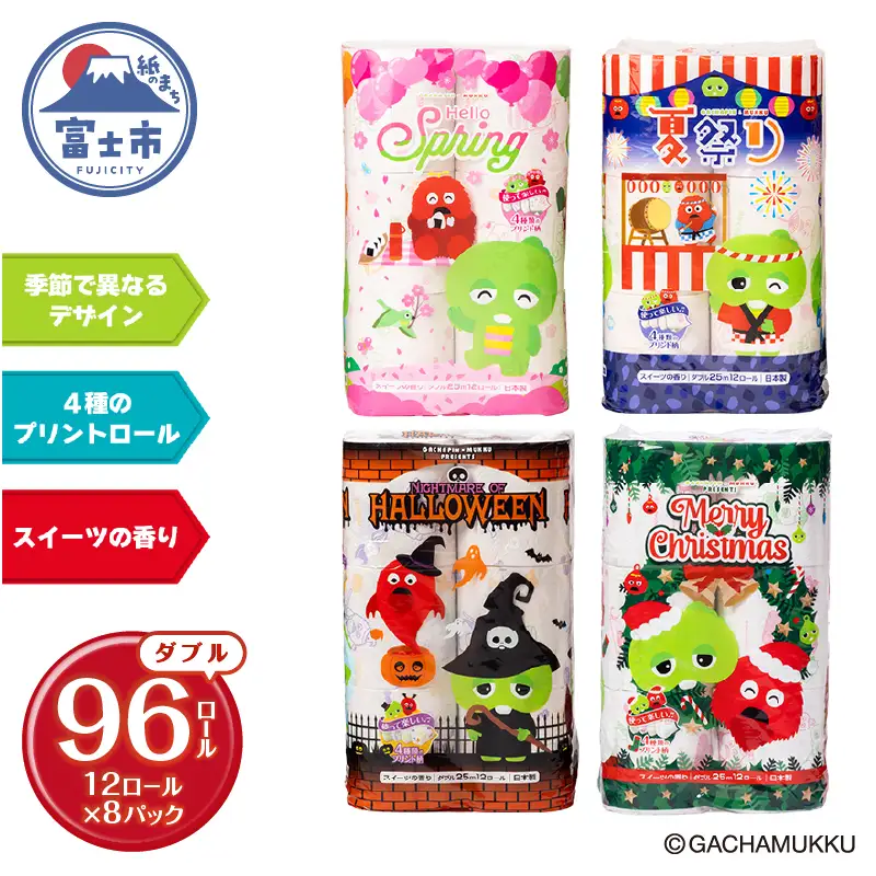 ガチャピン・ムック トイレットペーパー 12R ダブル 96個 再生紙 季節限定デザイン スイーツの香り 可愛い 国産 日用品 生活用品 ギフト トイレ トレーニング 防災 備蓄 丸富製紙 富士市 香り [sf002-100]