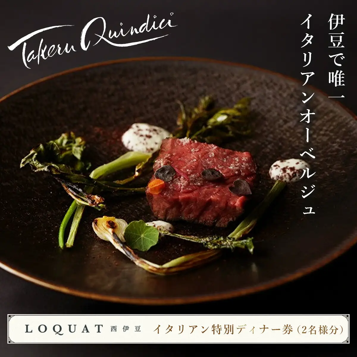 10-001　【LOQUAT西伊豆】イタリアン特別ディナー券（2名様）  (ロクワット 西伊豆 日帰り ぶらり ペア）