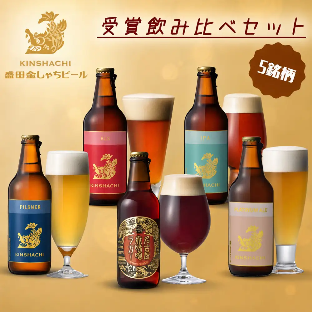 尾張名古屋のクラフトビール金しゃちビール5銘柄の飲み比べ5本セット [0628]