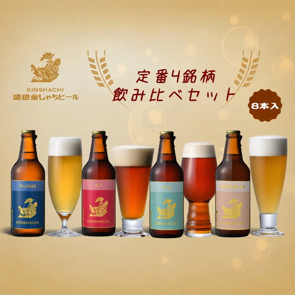 尾張名古屋のクラフトビール金しゃちビール定番4銘柄の飲み比べ8本セット [0629]