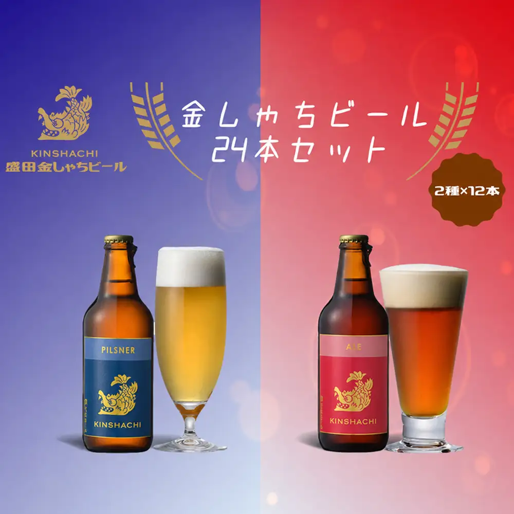 金しゃちビール ピルスナー・アルト 24本セット [0630]
