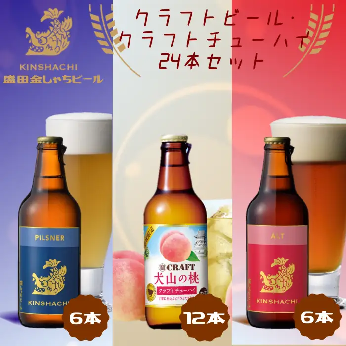 クラフトビール × クラフトチューハイ(犬山の桃) 24本セット [0632]