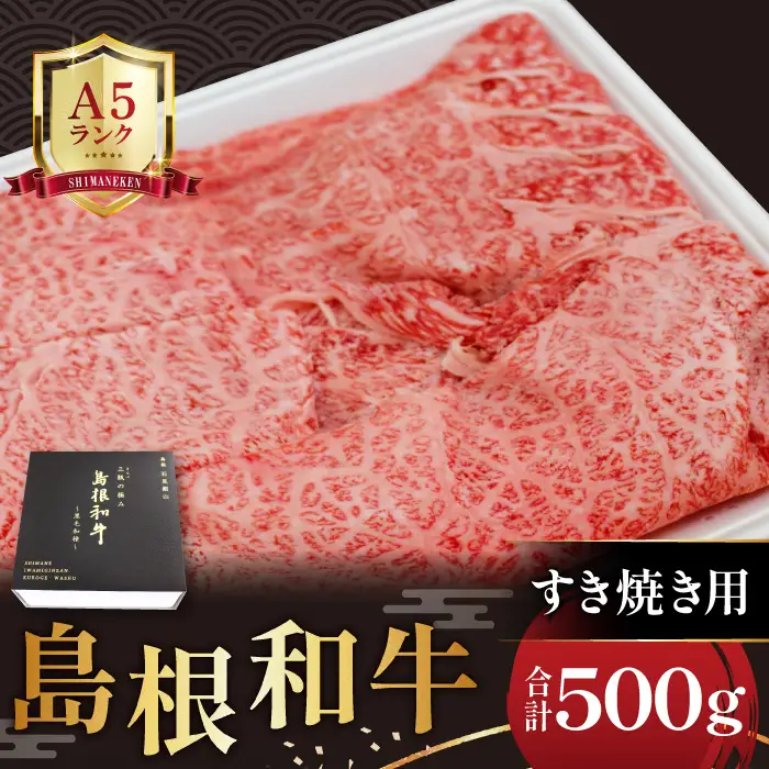 三瓶の極み 島根和牛A5 すき焼き用500g