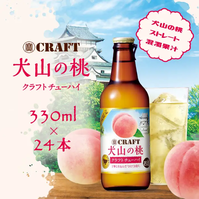 【地域限定】クラフトチューハイ(犬山の桃) 24本セット [0085]