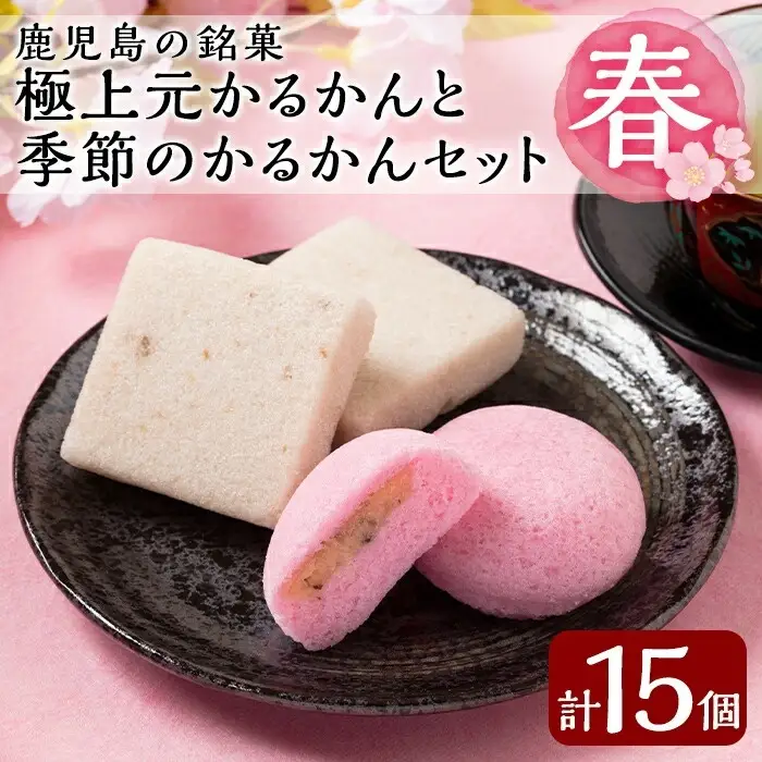 A0-240 ＜先行予約受付中！2027年2月～4月末の間に発送予定＞極上元かるかんと季節のかるかんセット(春)計15個【徳重製菓とらや】霧島市 国産 鹿児島県産 郷土菓子 お菓子 和菓子 スイーツ 銘菓 かるかん あんこ 餡 饅頭 まんじゅう セット バレンタイン ホワイトデー