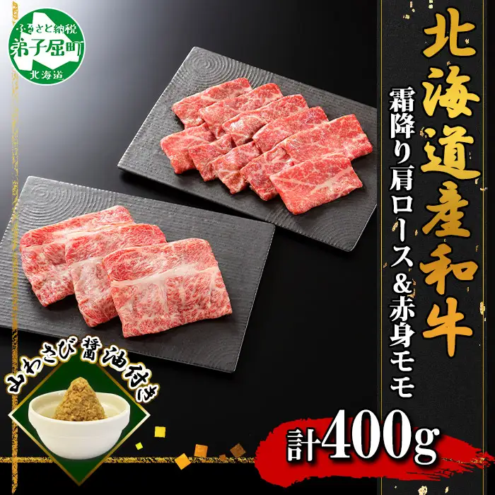 霜降り 黒毛和牛 A4 A5 等級 霜降り カタロース 赤身 モモ 赤身 すき焼き 食べ比べ セット 計400g前後 牛肉 肉 牛 和牛 山わさび 醤油 漬け ワサビ 付 お取り寄せ 送料無料 北海道 弟子屈町 3667