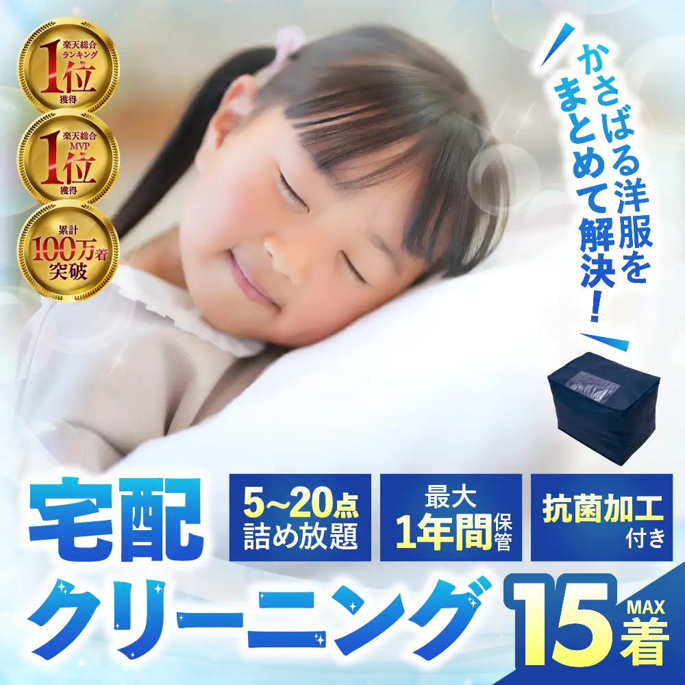 【ふるなび限定価格】最大1年間保管付 衣類 クリーニング 15点｜クリーニング FN-Limited-PR