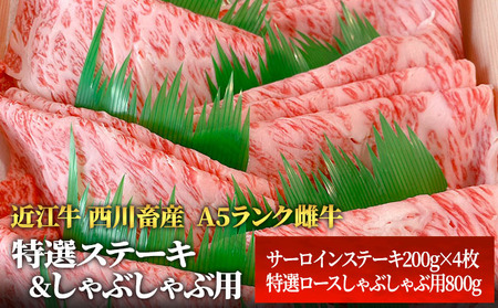 【最短1週間発送】【近江牛 西川畜産】A5ランク雌牛　特選ステーキ＆しゃぶしゃぶ用　各800g ふるさと納税 a5 牛肉 お肉 サーロイン ブランド牛