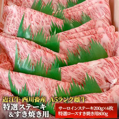 【各800g】【A5ランク】【西川畜産】近江牛 特選ステーキ すき焼き サーロイン A5雌牛 近江牛