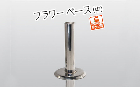 フラワーベース ステンレス製 筒型 花挿し フラワーベース【中】