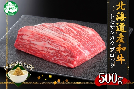 霜降り 黒毛和牛 A4 A5 等級 トモサンカク モモ ブロック 500g前後 BBQ 牛肉 牛 和牛 山わさび 醤油 漬け ワサビ 付 肉 お取り寄せ 送料無料 北海道 弟子屈町 2967