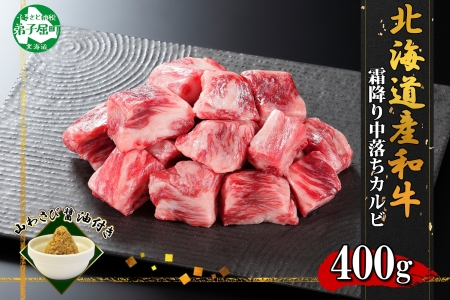 霜降り 黒毛和牛 A4 A5 等級 中落ち カルビ バラ山 焼肉 400g前後 2人前 BBQ 牛肉 肉 牛 赤肉 和牛 山わさび 醤油 漬け ワサビ 付 肉 サイコロ ステーキ お取り寄せ 送料無料 北海道 弟子屈町 2953