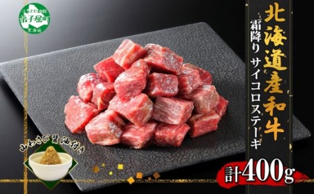 黒毛和牛 A4 A5 等級 霜降り サイコロステーキ 400g前後 ステーキ BBQ 焼肉 牛肉 牛 和牛 山わさび 醤油 漬け ワサビ 付 肉 お取り寄せ 送料無料 北海道 弟子屈町 3388