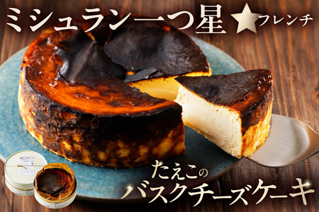 ミシュラン一ツ星フレンチ【Sincere】たえこのバスクチーズケーキ