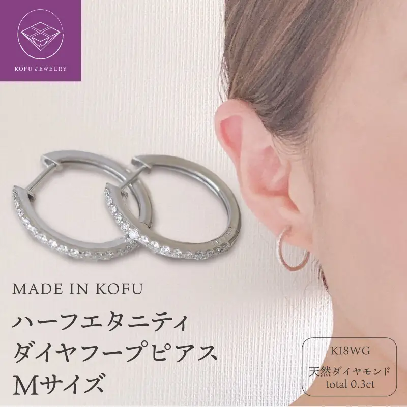 [MADE IN KOFU]K18WG ハーフエタニティダイヤフープピアス Mサイズ 0.3ct TI-012
