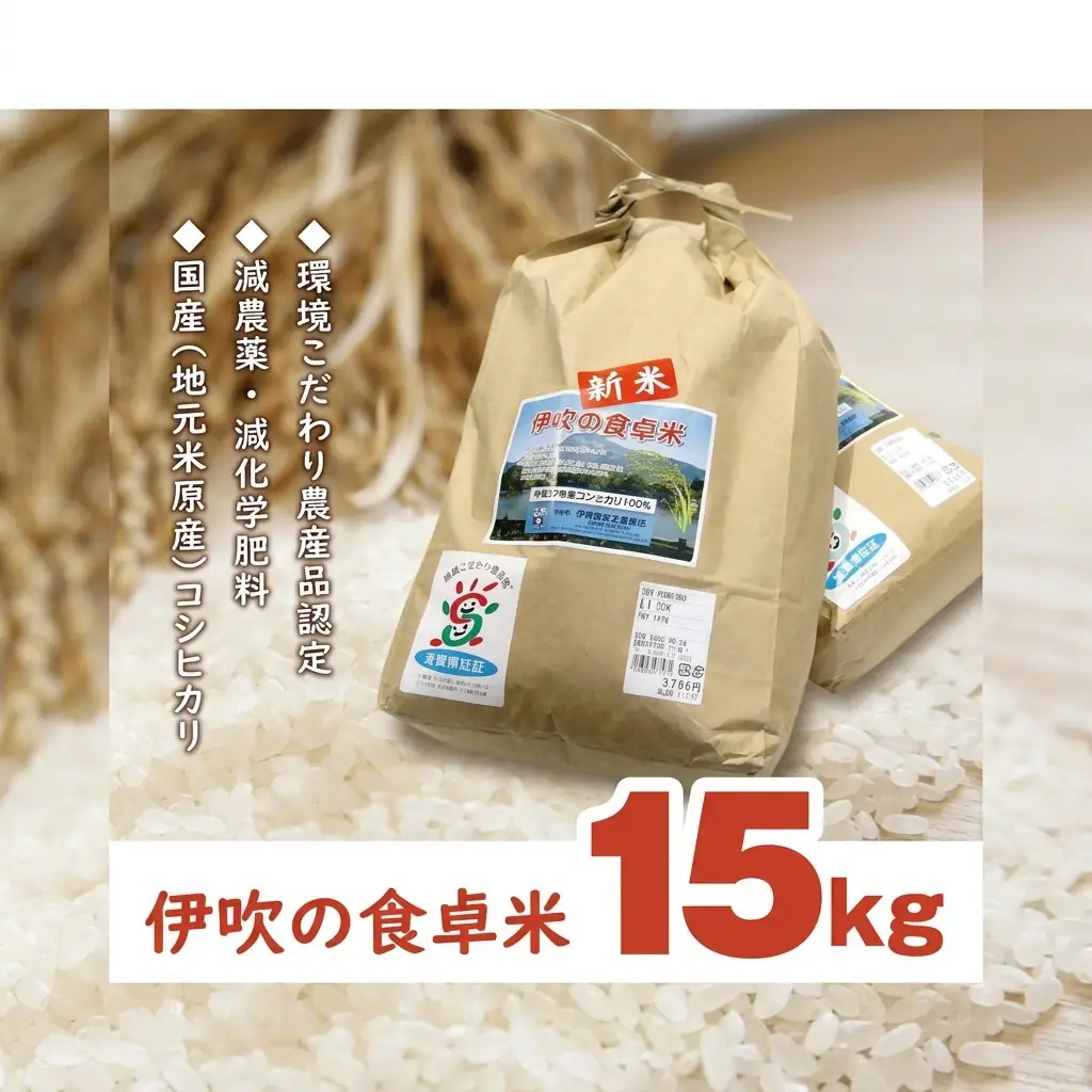 【令和6年産新米】伊吹の食卓米　15kg お米 コシヒカリ 