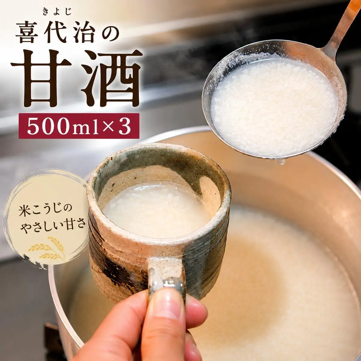 喜代治の甘酒 無添加 ドリンク 加工食品 喜代治の甘酒 【500ml×3本】