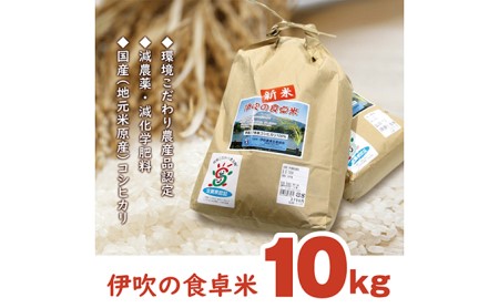 【令和6年産新米】伊吹の食卓米 10kg お米 コシヒカリ 