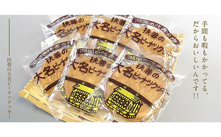 扶蓉の大名ピーナツクッキー36枚 お菓子 焼菓子 