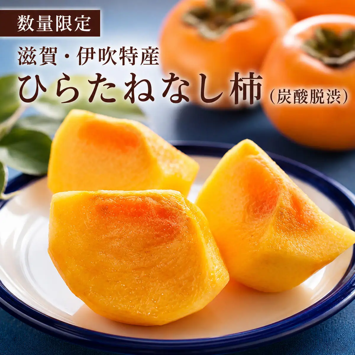 ひらたねなし柿 伊吹特産 種なし柿 果物 ひらたねなし柿 【数量限定 炭酸脱渋】