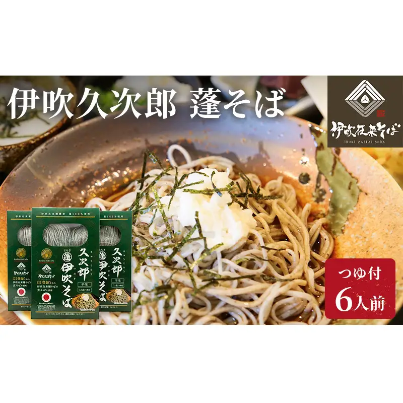 伊吹久次郎蓬（よもぎ）そば 6人前 つゆ付 半生蕎麦 麺類 伊吹そば 