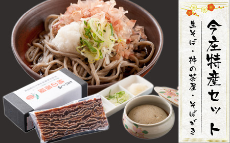 今庄特産セット（生そば・柿の茶屋・そばがき） [C-006004] 石臼 自家製麺