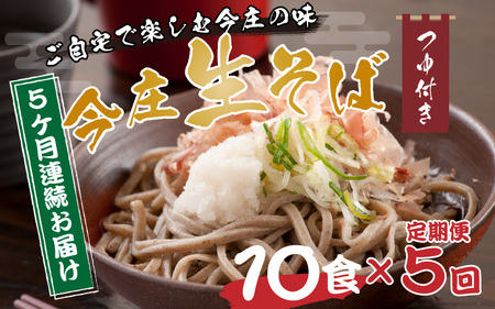 【5ヶ月 定期便】今庄 生そば 10食セット  つゆ付 福井県 越前そば