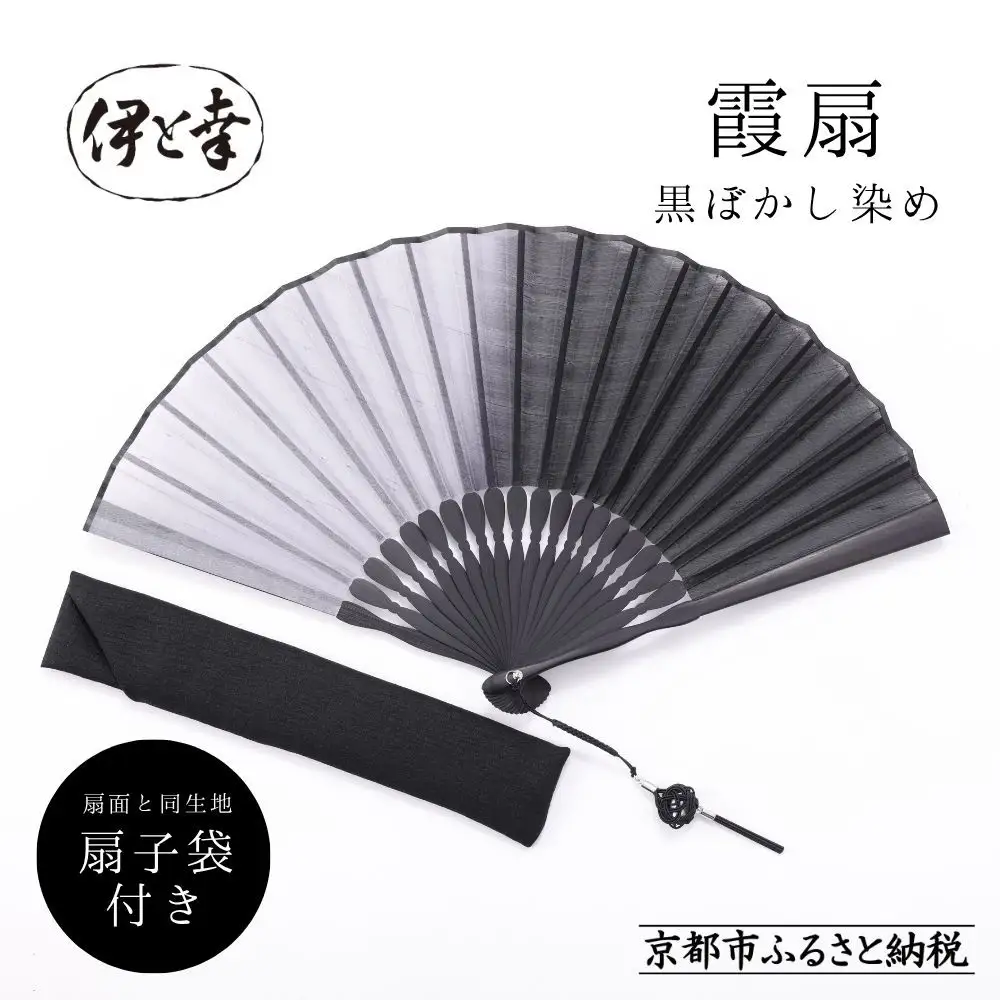 【伊と幸】《白生地の老舗が贈る》霞扇 黒ぼかし染｜京都 人気シリーズ 扇子